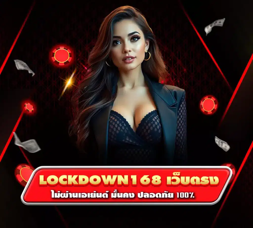 lockdown168 เว็บตรง