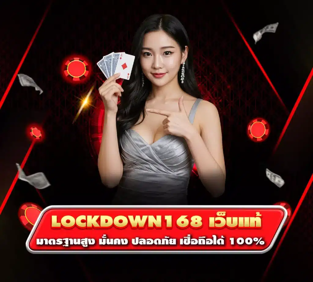lockdown168 เว็บแท้